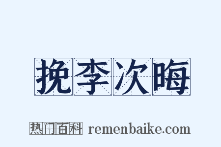 挽李次晦是什么意思的图片